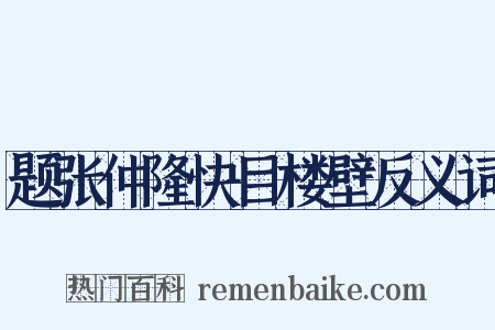 题张仲隆快目楼壁反义词是什么意思的图片